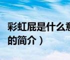 彩虹屁是什么意思（說一說彩虹屁是什么意思的簡(jiǎn)介）