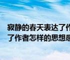 寂靜的春天表達(dá)了作者怎樣的思想感情呢（寂靜的春天表達(dá)了作者怎樣的思想感情）