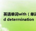 英語單詞with（單詞拼寫小題1 With encouragement and determination  we can o__）