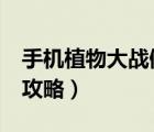 手機植物大戰(zhàn)僵尸攻略2（手機植物大戰(zhàn)僵尸攻略）