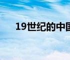 19世紀(jì)的中國和世界（19世紀(jì)的中國）