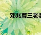 鄧兆尊三老婆懷孕（鄧兆尊三個(gè)老婆）