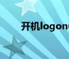 開(kāi)機(jī)logonui（開(kāi)機(jī)自檢logo處在）
