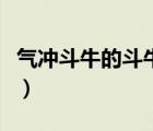 氣沖斗牛的斗牛的意思（氣沖斗牛是什么意思）