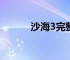 沙海3完整版在線(xiàn)閱讀（沙海3）