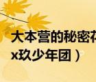 大本營的秘密花園snh48（大本營的秘密花園x玖少年團(tuán)）