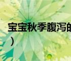 寶寶秋季腹瀉的早期癥狀（寶寶秋季腹瀉癥狀）