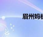 眉州媽祖廟在哪個(gè)?。贾荩?/>
                                    </a>
                                                </div>
                                    <div   id=