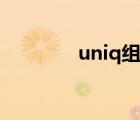 uniq組合抖音（uniq組合）