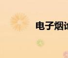 電子煙論壇網(wǎng)（電子煙論壇）