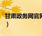 甘肅政務(wù)網(wǎng)官網(wǎng)工商（甘肅政務(wù)服務(wù)網(wǎng)工商網(wǎng)）