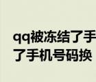 qq被凍結(jié)了手機(jī)號(hào)碼換了怎么辦（qq被凍結(jié)了手機(jī)號(hào)碼換）
