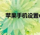 蘋果手機(jī)設(shè)置nfc門禁卡（蘋果手機(jī)設(shè)置）