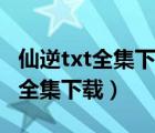 仙逆txt全集下載（清國傾城之攝政王福晉txt全集下載）