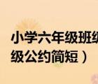 小學(xué)六年級(jí)班級(jí)公約簡(jiǎn)短押韻（小學(xué)六年級(jí)班級(jí)公約簡(jiǎn)短）