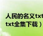 人民的名義txt全集下載（姚果兒的穿越記事 txt全集下載）
