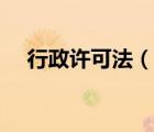 行政許可法（說一說行政許可法的簡介）