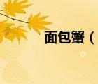 面包蟹（說一說面包蟹的簡介）