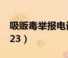 吸販毒舉報(bào)電話是多少（吸毒販毒舉報(bào)電話123）