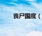 喪尸國度（說一說喪尸國度的簡介）