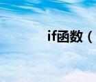 if函數(shù)（說一說if函數(shù)的簡介）