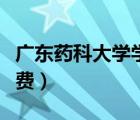廣東藥科大學學費在哪里交（廣東藥科大學學費）