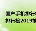 國產(chǎn)手機排行榜2019前十名品牌（國產(chǎn)手機排行榜2019前十名）