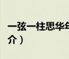 一弦一柱思華年（說一說一弦一柱思華年的簡介）