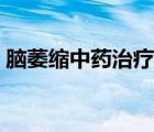腦萎縮中藥治療方法（輕度腦萎縮治療方法）