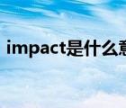 impact是什么意思?。╥mpact是什么意思）
