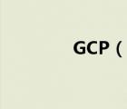 GCP（說一說GCP的簡(jiǎn)介）