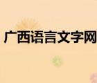 廣西語(yǔ)言文字網(wǎng)參賽篇目（廣西語(yǔ)言文字網(wǎng)）
