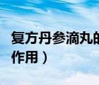 復(fù)方丹參滴丸的作用與功效（復(fù)方丹參滴丸的作用）