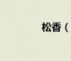 松香（說(shuō)一說(shuō)松香的簡(jiǎn)介）