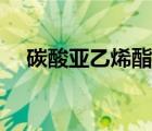 碳酸亞乙烯酯生產(chǎn)工藝（碳酸亞乙烯酯）