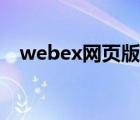 webex網(wǎng)頁版有字幕嗎（webex網(wǎng)頁版）