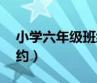 小學六年級班級公約10條（六年級的班級公約）