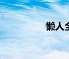 懶人全網(wǎng)（懶人坤官網(wǎng)）