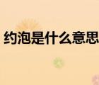 約泡是什么意思網絡用語（約炮是什么意思）