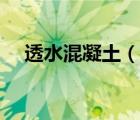 透水混凝土（說(shuō)一說(shuō)透水混凝土的簡(jiǎn)介）