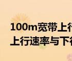 100m寬帶上行帶寬與下行帶寬（100m寬帶上行速率與下行速率）