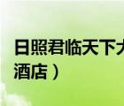 日照君臨天下大酒店董事長（日照君臨天下大酒店）