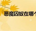 惡魔囚奴在哪個可以看完整版（惡魔囚奴）