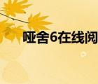 啞舍6在線閱讀（啞舍6全文免費(fèi)閱讀）