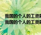 我國的個人的工資薪金所得繳納個人所得稅采用什么稅率（我國的個人的工資薪金所得繳納個人）