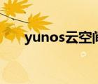 yunos云空間客戶端（yunos云空間）