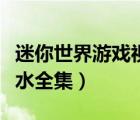 迷你世界游戲視頻湯米清水（迷你世界湯米清水全集）