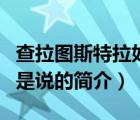 查拉圖斯特拉如是說（說一說查拉圖斯特拉如是說的簡(jiǎn)介）