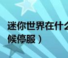 迷你世界在什么時候會下架（迷你世界什么時候停服）