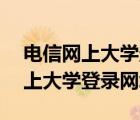 電信網(wǎng)上大學(xué)登錄網(wǎng)址m?y?c?tu（電信網(wǎng)上大學(xué)登錄網(wǎng)址）